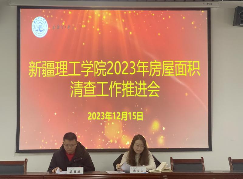 2023年房屋面积清查工作推进会
