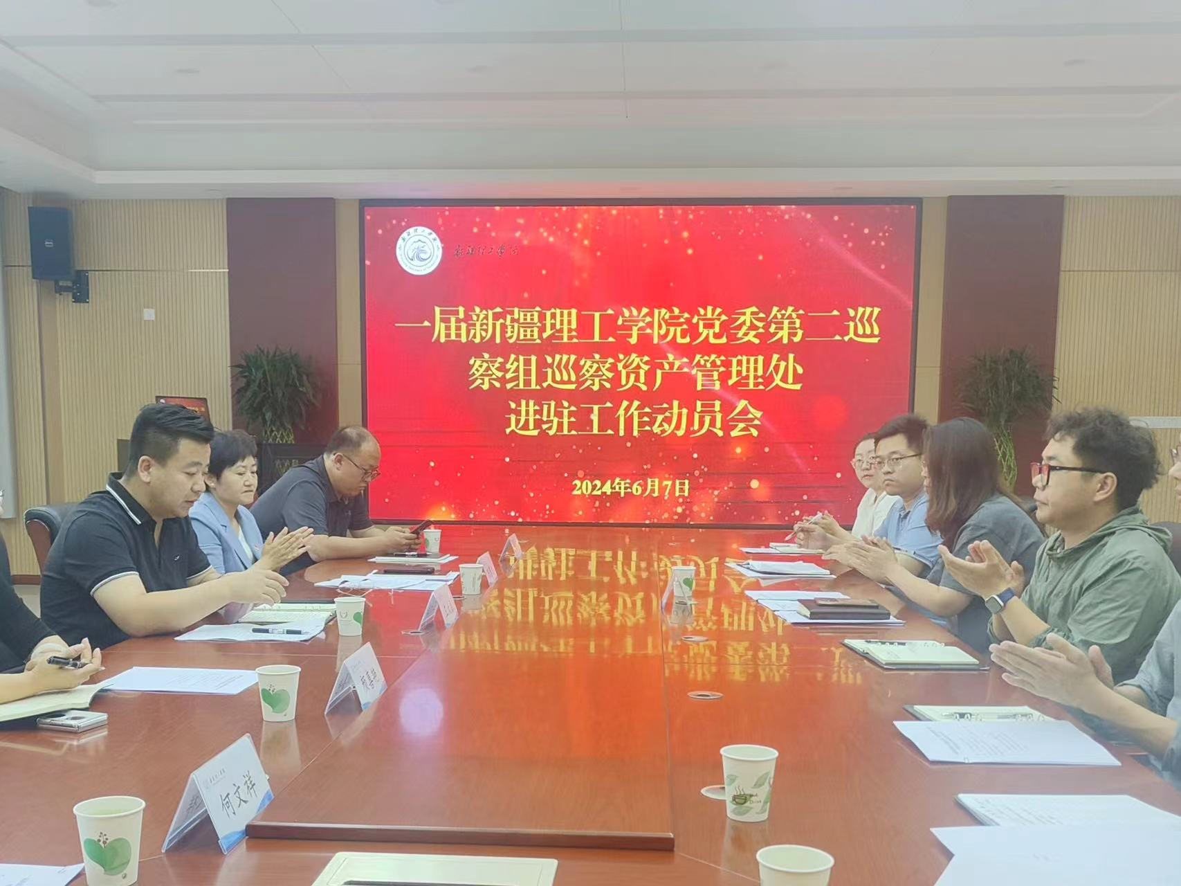 新疆理工学院党委第二巡察组巡察资产管理处进驻动员会召开